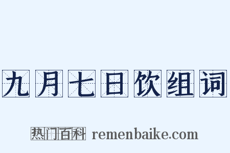 九月七日饮组词是什么意思的图片